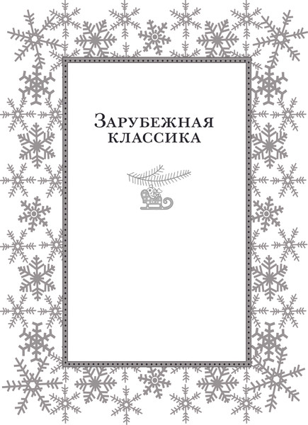 Изображение товара Книга АСТ 25 историй про Новый год и Рождество, твердая обложка (Андерсен Ганс, Диккенс Чарльз, Гофман Эрнст и др.)