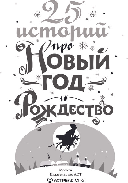 Изображение товара Книга АСТ 25 историй про Новый год и Рождество, твердая обложка (Андерсен Ганс, Диккенс Чарльз, Гофман Эрнст и др.)