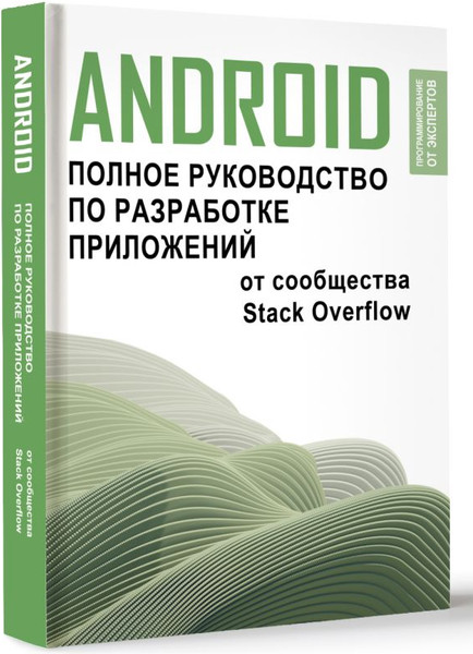 Изображение товара Книга АСТ Android. Полное руководство по разработке приложений (мягкая обложка)