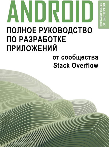 Изображение товара Книга АСТ Android. Полное руководство по разработке приложений (мягкая обложка)