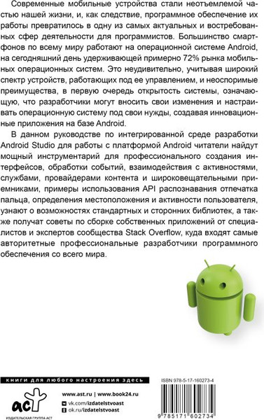 Изображение товара Книга АСТ Android. Полное руководство по разработке приложений (мягкая обложка)