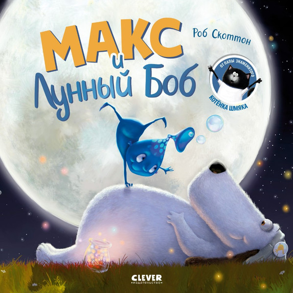 Изображение товара Книга CLEVER Книжки-картинки. Макс и Лунный Боб, мягкая обложка
