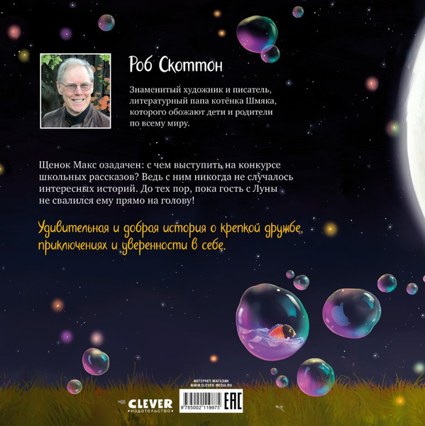 Изображение товара Книга CLEVER Книжки-картинки. Макс и Лунный Боб, мягкая обложка