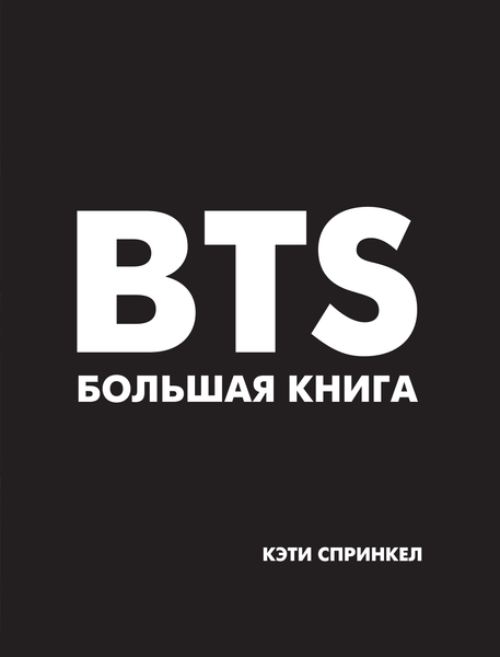 Изображение товара Книга АСТ BTS. Большая книга, твердая обложка (Спринкел Кэти)