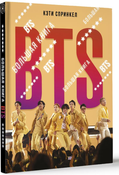 Изображение товара Книга АСТ BTS. Большая книга, твердая обложка (Спринкел Кэти)