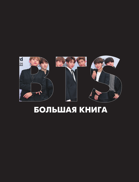 Изображение товара Книга АСТ BTS. Большая книга, твердая обложка (Спринкел Кэти)