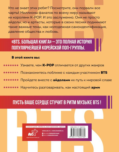 Изображение товара Книга АСТ BTS. Большая книга, твердая обложка (Спринкел Кэти)