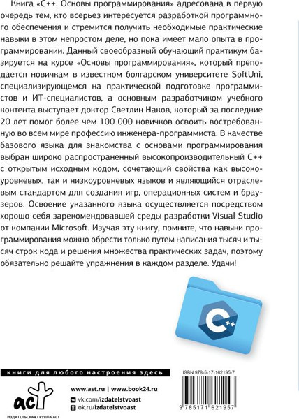 Изображение товара Книга АСТ C++. Основы программирования, мягкая обложка