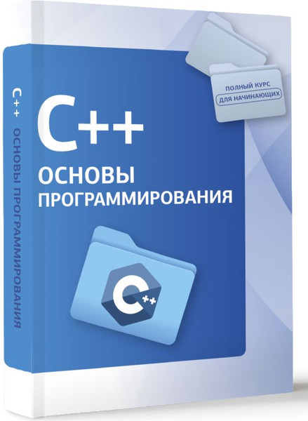 Изображение товара Книга АСТ C++. Основы программирования, мягкая обложка