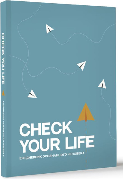 Изображение товара Ежедневник АСТ Check your life. Ежедневник осознанного человека (9785171584559)