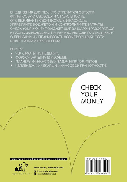 Изображение товара Ежедневник АСТ Check your money. Ежедневник финансовой грамотности (9785171585501)