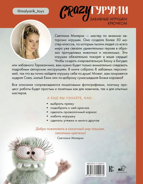 Изображение товара Книга АСТ CRAZYгуруми. Забавные игрушки крючком, твердая обложка (Малярик Светлана)