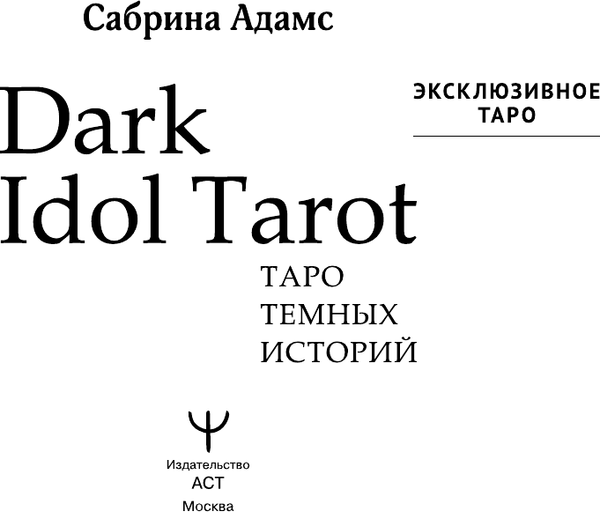 Изображение товара Нехудожественная книга АСТ Dark Idol Tarot. Таро темных историй, мягкая обложка (Адамс Сабрина)