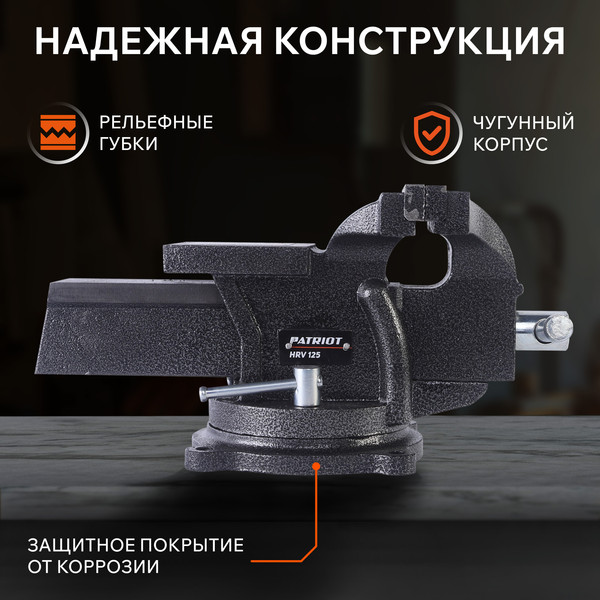 Изображение товара Тиски PATRIOT HRV 125 / 770000013