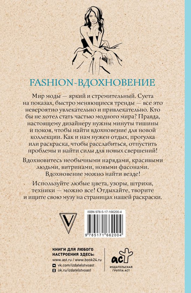 Изображение товара Раскраска-антистресс АСТ Fashion-вдохновение! Раскраски антистресс (Флай Ульяна)