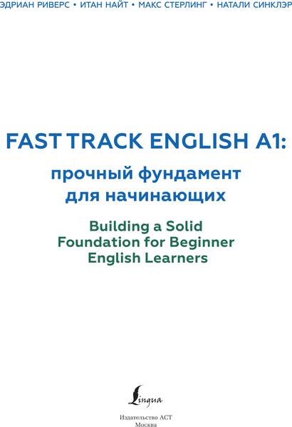 Изображение товара Учебное пособие АСТ Fast Track English A1: прочный фундамент для начинающих (Риверс Эдриан)