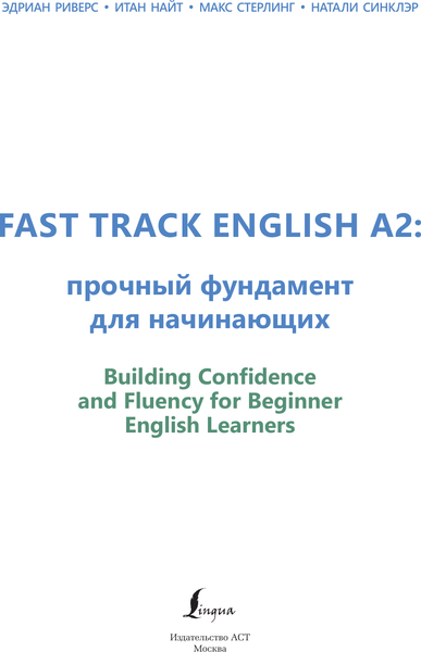 Изображение товара Учебное пособие АСТ Fast Track English A2: уверенность и беглость для начинающих (Риверс Эдриан)