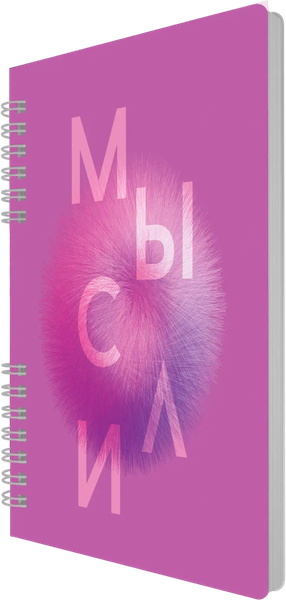 Изображение товара Тетрадь Listoff My Notes. Мысли / ТПМН596142 (96л)