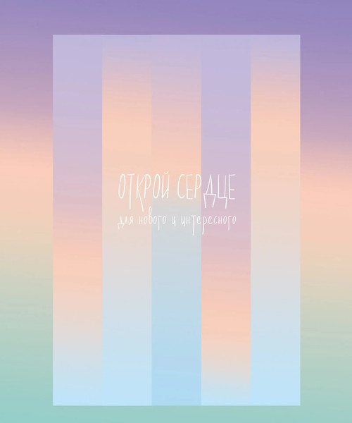 Изображение товара Тетрадь Listoff My Notes. Открой сердце / ТПМН596148 (96л)