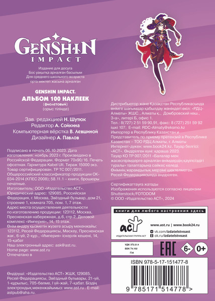 Изображение товара Набор наклеек АСТ Genshin Impact. Альбом 100 наклеек (фиолетовый 9785171514778)