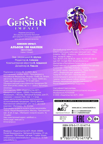Изображение товара Набор наклеек АСТ Genshin Impact. Альбом 100 наклеек (фиолетовый 9785171514778)