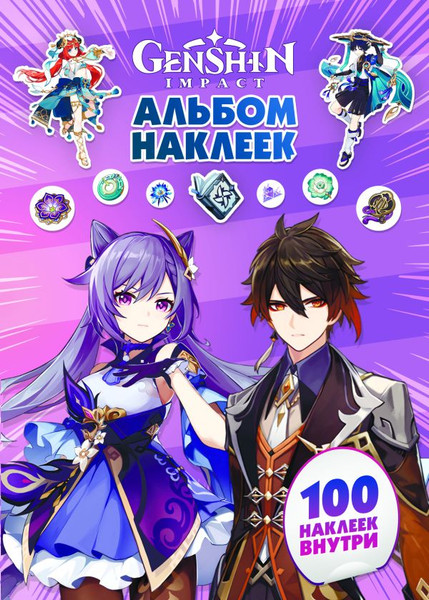 Изображение товара Набор наклеек АСТ Genshin Impact. Альбом 100 наклеек (фиолетовый 9785171514778)