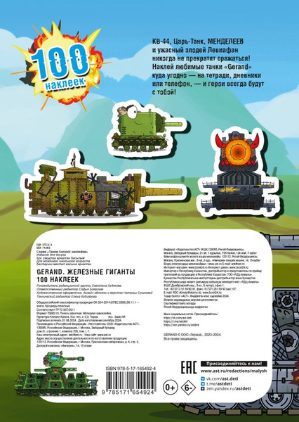 Изображение товара Набор наклеек АСТ Gerand. Железные гиганты. 100 наклеек (9785171654924)