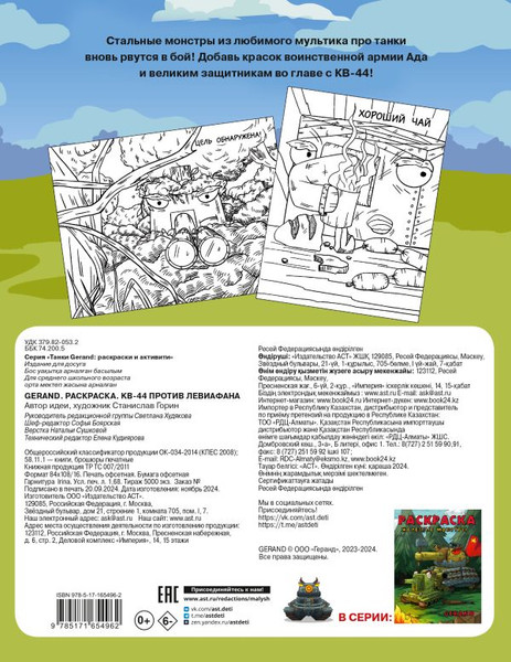 Изображение товара Раскраска АСТ Gerand. Раскраска. КВ-44 против Левиафана, мягкая обложка
