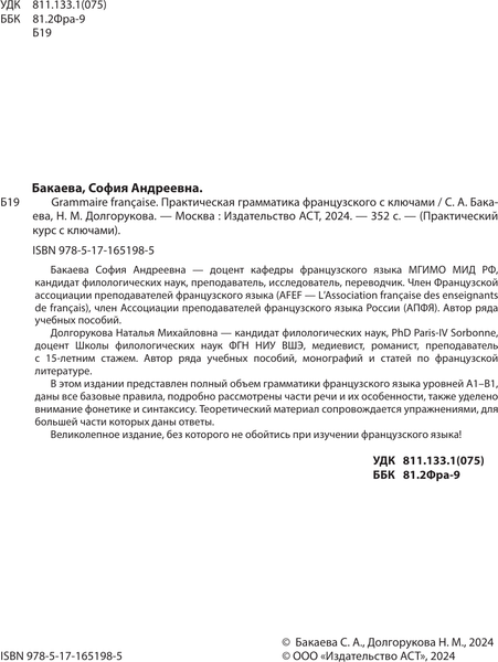 Изображение товара Учебное пособие АСТ Grammaire francaise. Практич. грамматика французского с ключами (Бакаева София, Долгорукова Наталья)