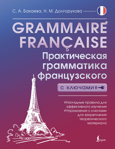 Изображение товара Учебное пособие АСТ Grammaire francaise. Практич. грамматика французского с ключами (Бакаева София, Долгорукова Наталья)