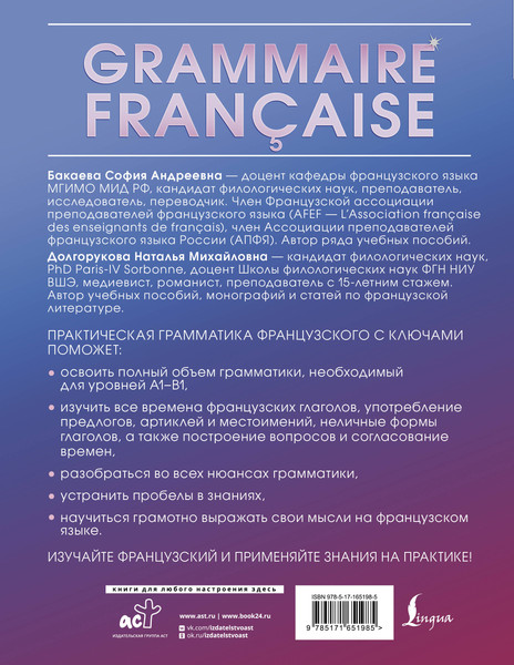 Изображение товара Учебное пособие АСТ Grammaire francaise. Практич. грамматика французского с ключами (Бакаева София, Долгорукова Наталья)