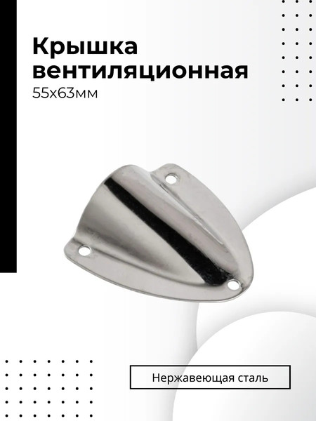 Изображение товара Крышка вентиляционная для катера Ho Star Limited S.M1422-55X63