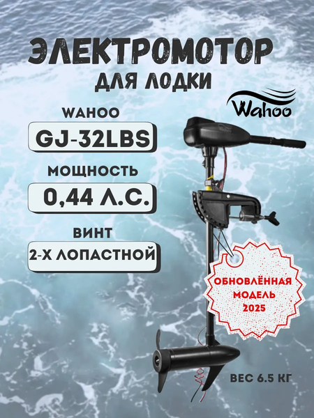 Изображение товара Мотор лодочный Wahoo GJ-L-32 (2025)