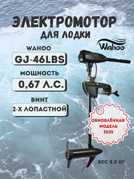 Изображение товара Мотор лодочный Wahoo GJ-L-46 (2025)