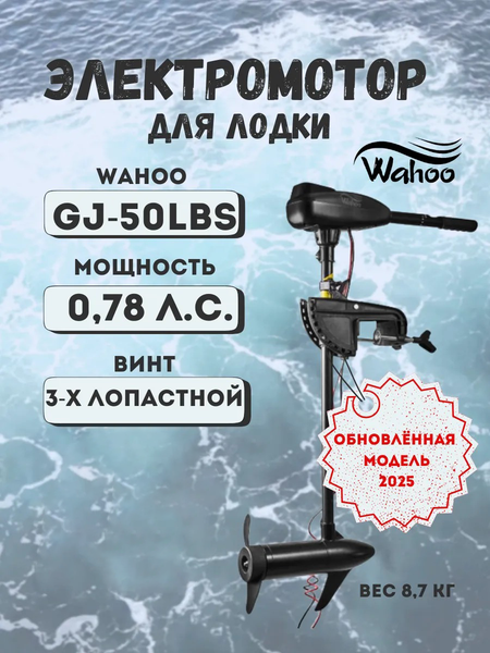 Изображение товара Мотор лодочный Wahoo GJ-L-50 (2025)