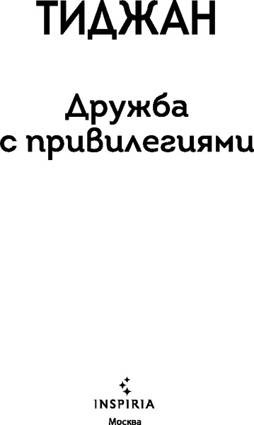 Изображение товара Художественная книга Inspiria Дружба с привилегиями, мягкая обложка (Тиджан)