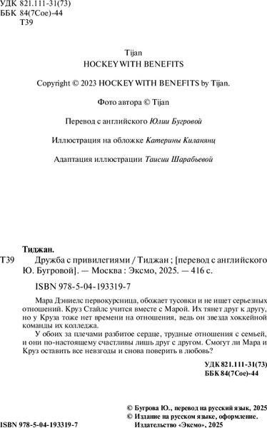 Изображение товара Художественная книга Inspiria Дружба с привилегиями, мягкая обложка (Тиджан)
