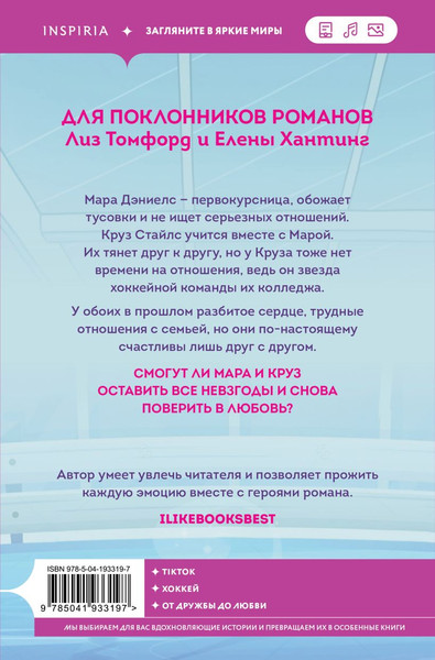 Изображение товара Художественная книга Inspiria Дружба с привилегиями, мягкая обложка (Тиджан)