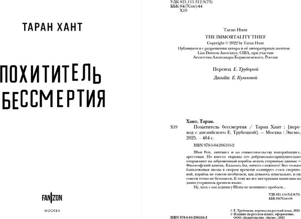Изображение товара Книга Fanzon Похититель бессмертия, твердая обложка (Хант Таран)