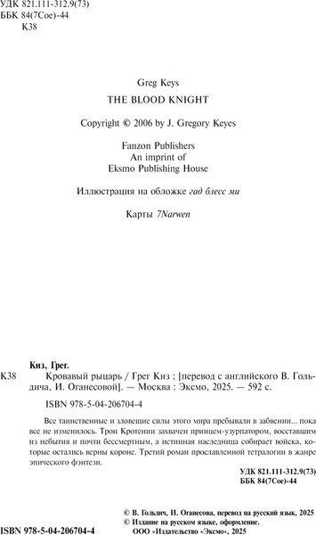 Изображение товара Книга Fanzon Кровавый рыцарь, твердая обложка (Киз Грег)