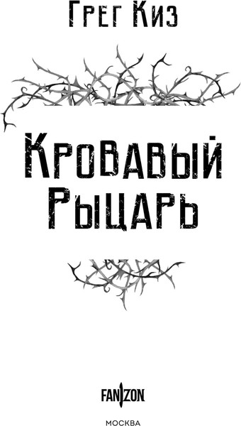 Изображение товара Книга Fanzon Кровавый рыцарь, твердая обложка (Киз Грег)