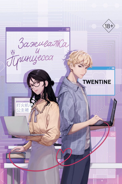 Изображение товара Книга FreeDom Зажигалка и Принцесса. Том 1, твердая обложка  (Twentine)