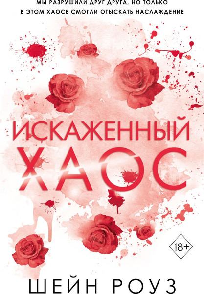 Изображение товара Книга FreeDom Искаженный хаос 2, твердая обложка (Шейн Роуз )