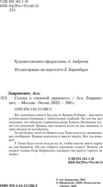Изображение товара Книга Like Book Сказка о снежной принцессе, мягкая обложка (Лавринович Ася)