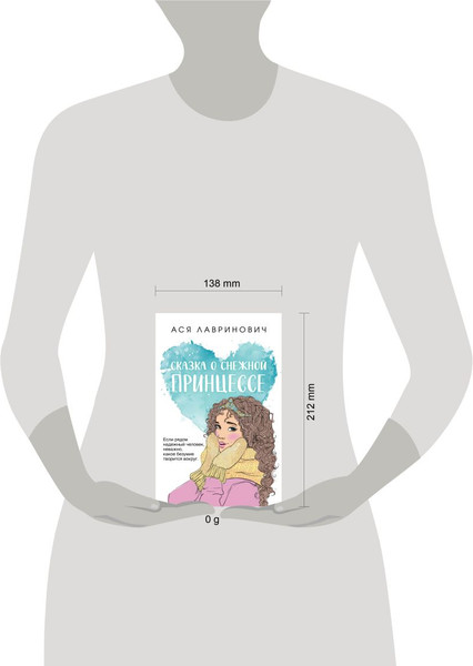 Изображение товара Книга Like Book Сказка о снежной принцессе, мягкая обложка (Лавринович Ася)