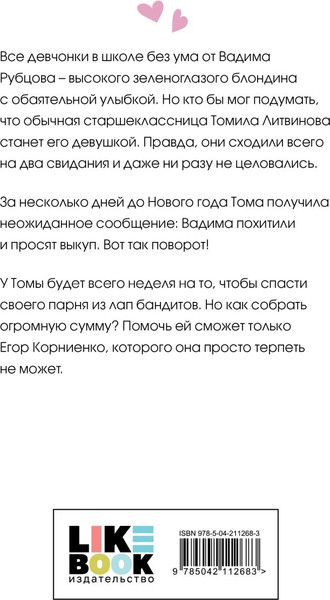 Изображение товара Книга Like Book Сказка о снежной принцессе, мягкая обложка (Лавринович Ася)
