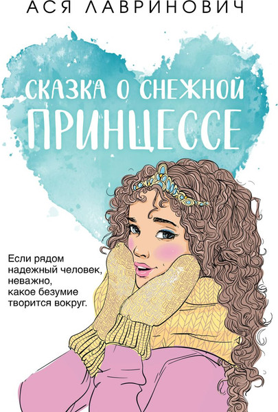 Изображение товара Книга Like Book Сказка о снежной принцессе, мягкая обложка (Лавринович Ася)
