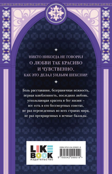 Изображение товара Книга Like Book Книга Like Book Сонеты, твердая обложка  (Шекспир Уильям)