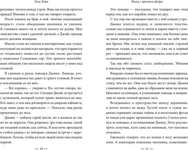Изображение товара Книга FreeDom Узы магии. Танец с принцем фейри, твердая обложка (Кова Элис)