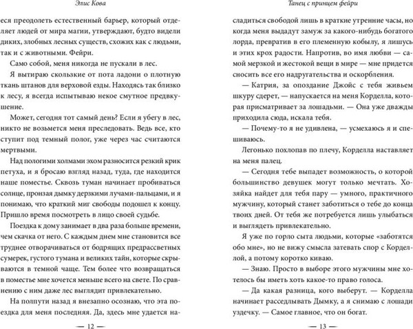 Изображение товара Книга FreeDom Узы магии. Танец с принцем фейри, твердая обложка (Кова Элис)